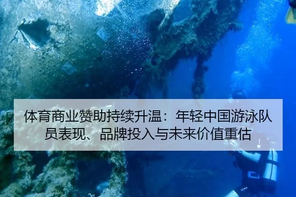 体育商业赞助持续升温：年轻中国游泳队员表现、品牌投入与未来价值重估